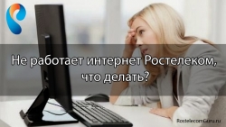 Это так не работает: Ростелеком дал сбой. Что делать, если интернет и оборудование выдают ошибку?