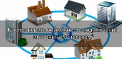 Когда будет подключение дома к Ростелеком: как узнать дату и оставить заявку на проведение домашнего интернета по Вашему адресу?