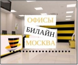 Срочно ищем офисы Билайн в Москве: куда бежать, когда очень надо?