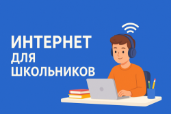 Какой интернет нужен, чтобы мощно стартануть в учебный год: тариф, который идеально подойдет школьникам