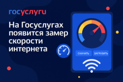 Госуслуги вместо SpeedTest — замер скорости интернета прямо на сервисе!