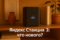 Яндекс.Станция 3: от ночника до усиления мощности звука. Что нового в третьей модификации умной колонки?