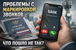 Закон о маркировке звонков уже действует, но работает не всегда. Что пошло не так?