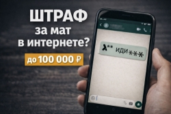 Почему можно получить штраф за матерные слова в интернете?