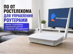 ПО от Ростелекома для управления роутерами: зачем провайдеру удаленный доступ к вашему оборудованию?