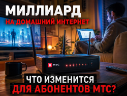 Миллиард на домашний интернет: что изменится для абонентов МТС после апгрейда сети? 