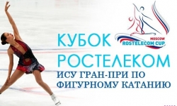 Ледяное удовольствие от Ростелеком: «ИСУ Гран При» — попади на кубок по фигурному катанию в ноябре