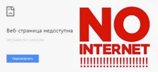 Не работает интернет пенза. Не работает интернет. Картинка не работает интернет. Интернет надпись. Доступный интернет.