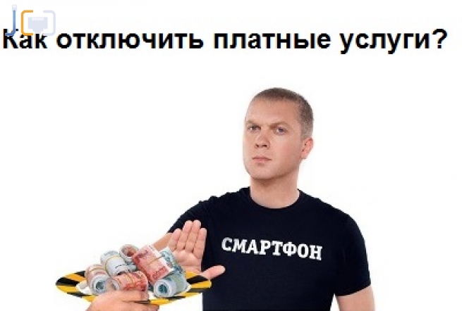 Отменит все услуги