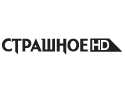 Страшное