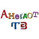 Анекдот ТВ