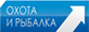 Охота и рыбалка